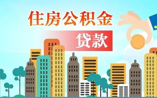 祁阳海口公积金全额提取（祁阳海口公积金全额提取多久到账）