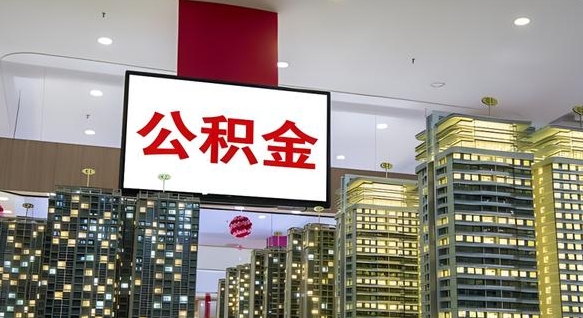 祁阳北京代取公积金怎么收费（祁阳北京住房公积金代办提取手续）